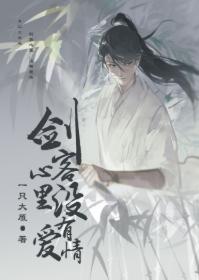 劍客心裏,沒有愛情