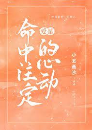 愛是命中注定的心動