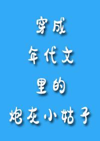 穿成年代文裏的炮灰小姑子