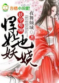 妖孽難纏,悍妃也妖嬈!