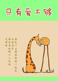 只有愛不夠