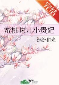 蜜桃味兒小貴妃