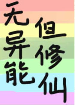 無異能,但修仙