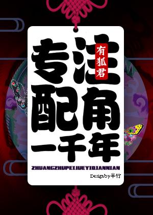 專注配角一千年!