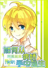 [快穿]如何從病嬌手中逃生