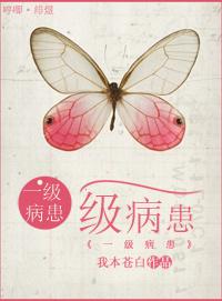 一級病患