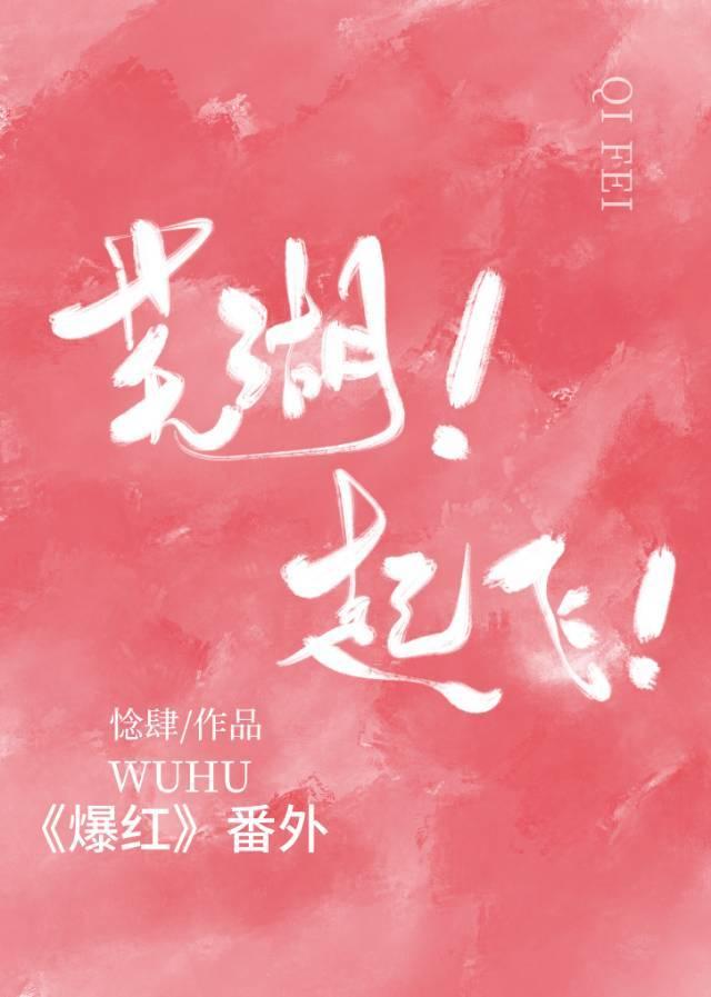 蕪湖!起飛!