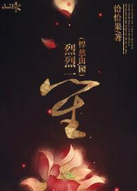 烈烈一笙(悍然田園)