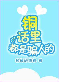 銅話裏都是騙人的