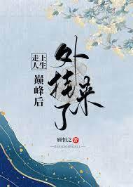 走上人生巅峰後外挂來了[娛樂圈]