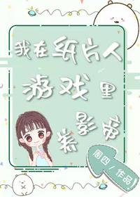 我在紙片人游戲裏養影帝