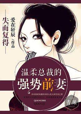 失而複得,溫柔總裁的強勢前妻