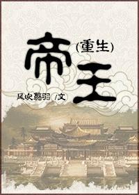 (重生)帝王