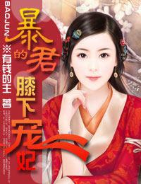 暴君的膝下寵妃
