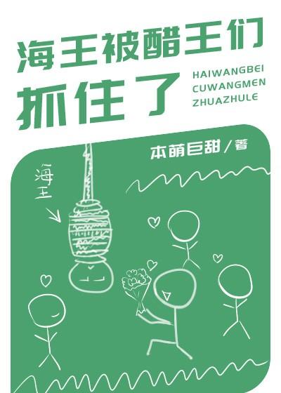 海王被醋王們抓住了!