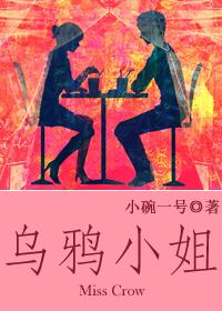 烏鴉小姐