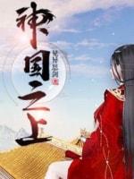 神國之上