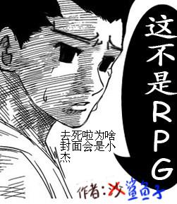 這不是RPG!