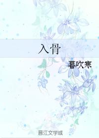 入骨