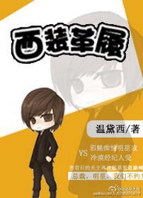 西裝革履（娛樂圈）