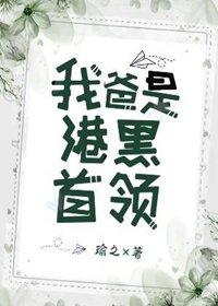 我爸是港口Mafia首領