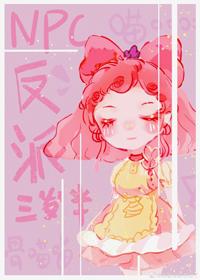 NPC反派三歲半[無限]