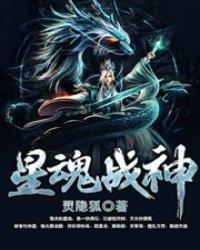 星魂戰神