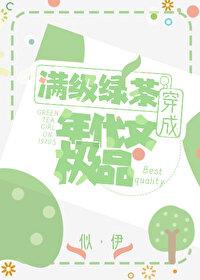 明明是炮灰綠茶卻過分團寵