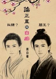 論正直與白癡