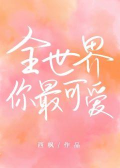 全世界你最可愛