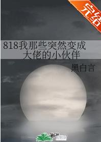 818我那些突然變成大佬的小夥伴