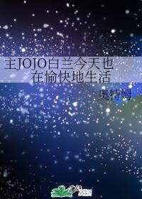 主JOJO白蘭今天也在愉快地生活