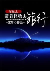 星航之帶着怪物去旅行
