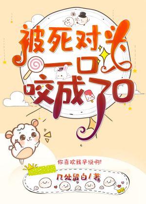被死對頭一口咬成了O