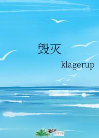 毀滅