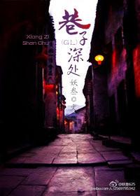 巷子深處(GL)