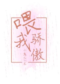 喂我驕傲