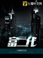 我真不是富二代