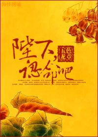 陛下,認命吧