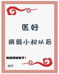 醫好病弱小叔以後(穿書)