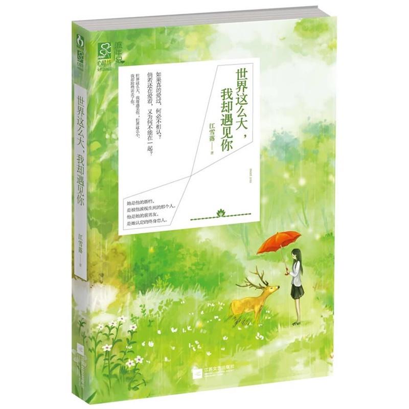 世界這麽大，我卻遇見你