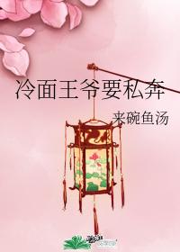 冷面王爺要私奔