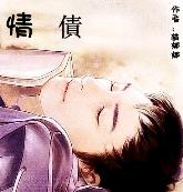 情債