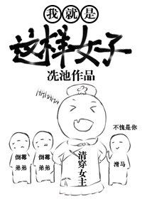 我就是這樣女子(清穿)