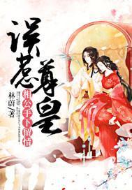 誤惹尊皇:相公手下留情