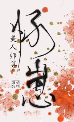 美人師尊懷崽了