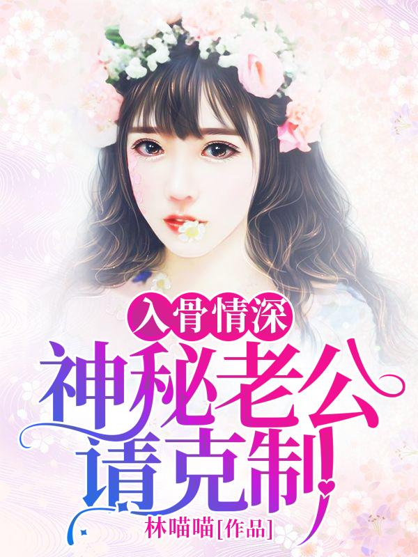 入骨情深:神秘老公請克制