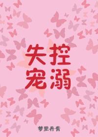 失控寵溺