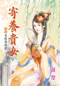 良緣靠經營(寄養貴女卷四)