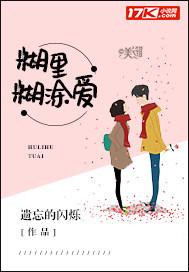 糊裏糊塗愛